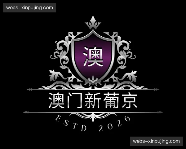 关于澳门新葡京官方网站