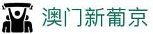 澳门新葡京 - 官方娱乐网页版在线